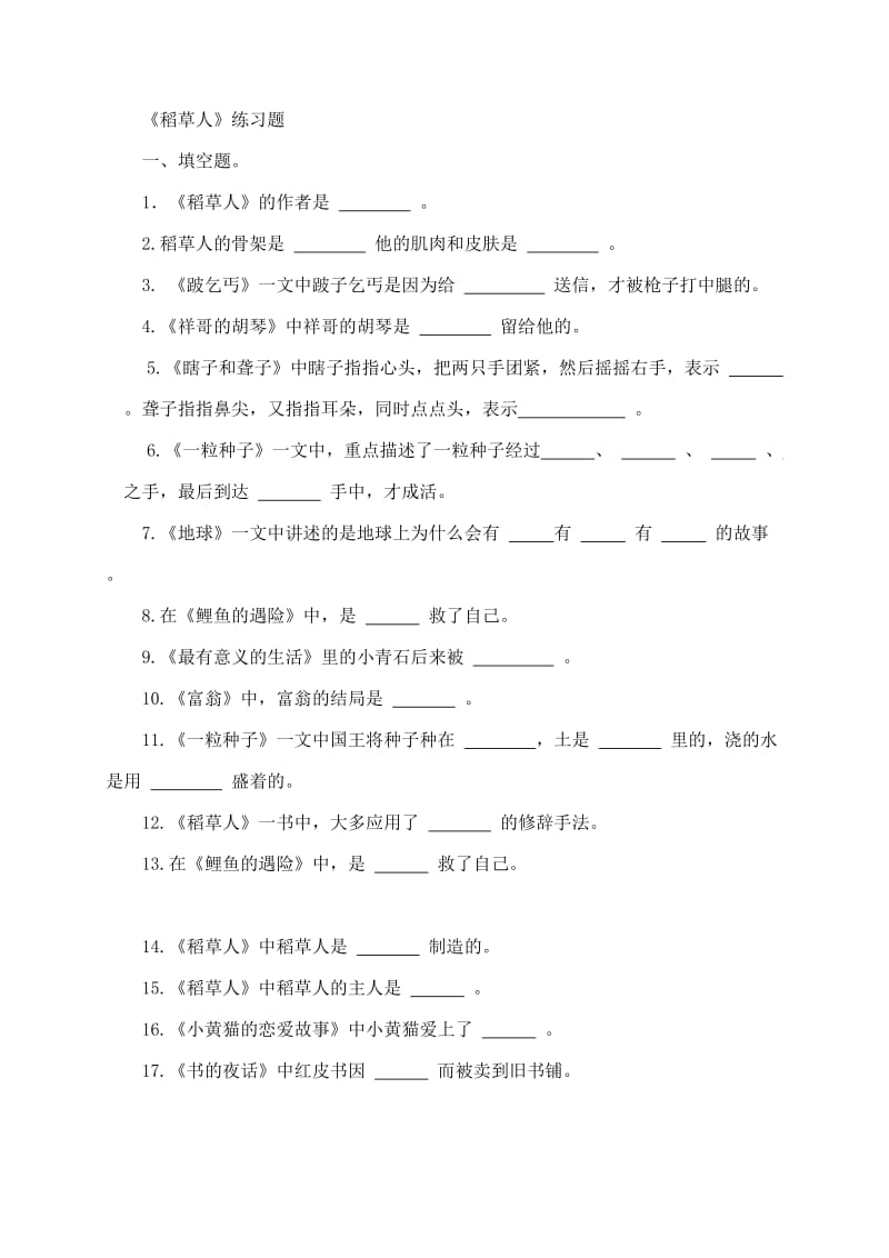 稻草人练习测试及答案.doc_第1页