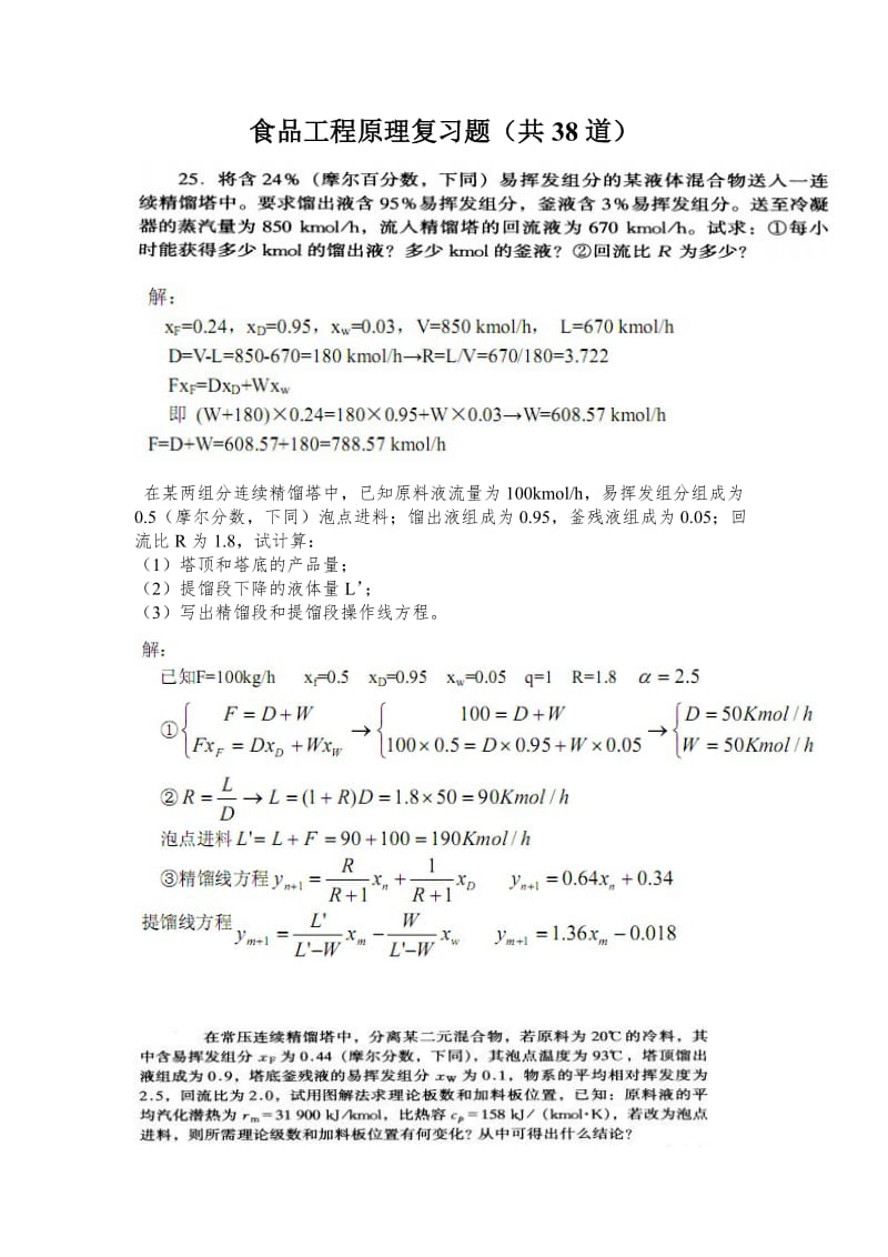 食品工程原理试题库计算题汇总.doc_第1页