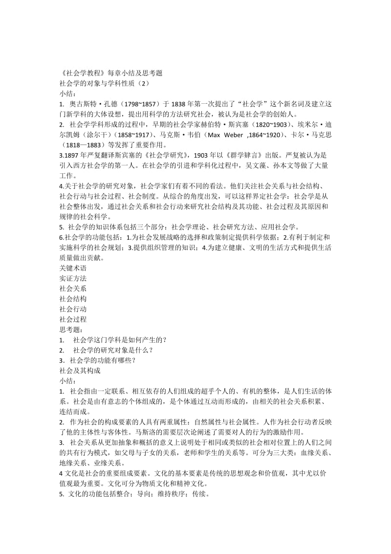 《社会学教程》每章要点及思考题.docx_第1页