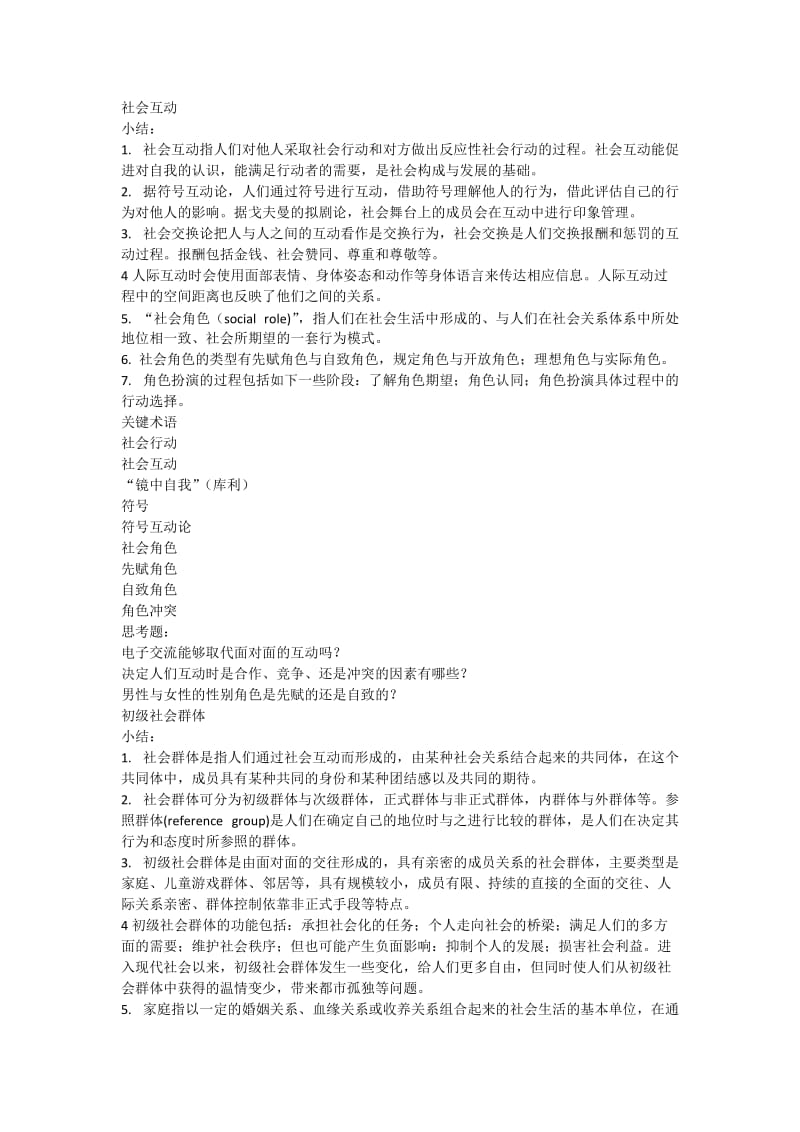 《社会学教程》每章要点及思考题.docx_第3页