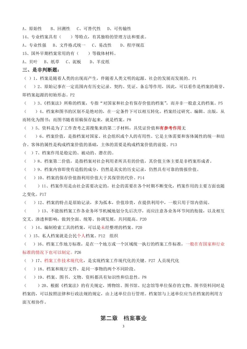 浙江省档案职称考试练习题汇集含答案.doc_第3页