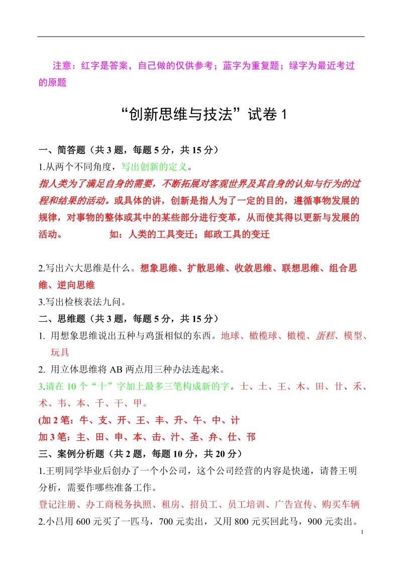 创新能力考试试题及答案.doc_第1页