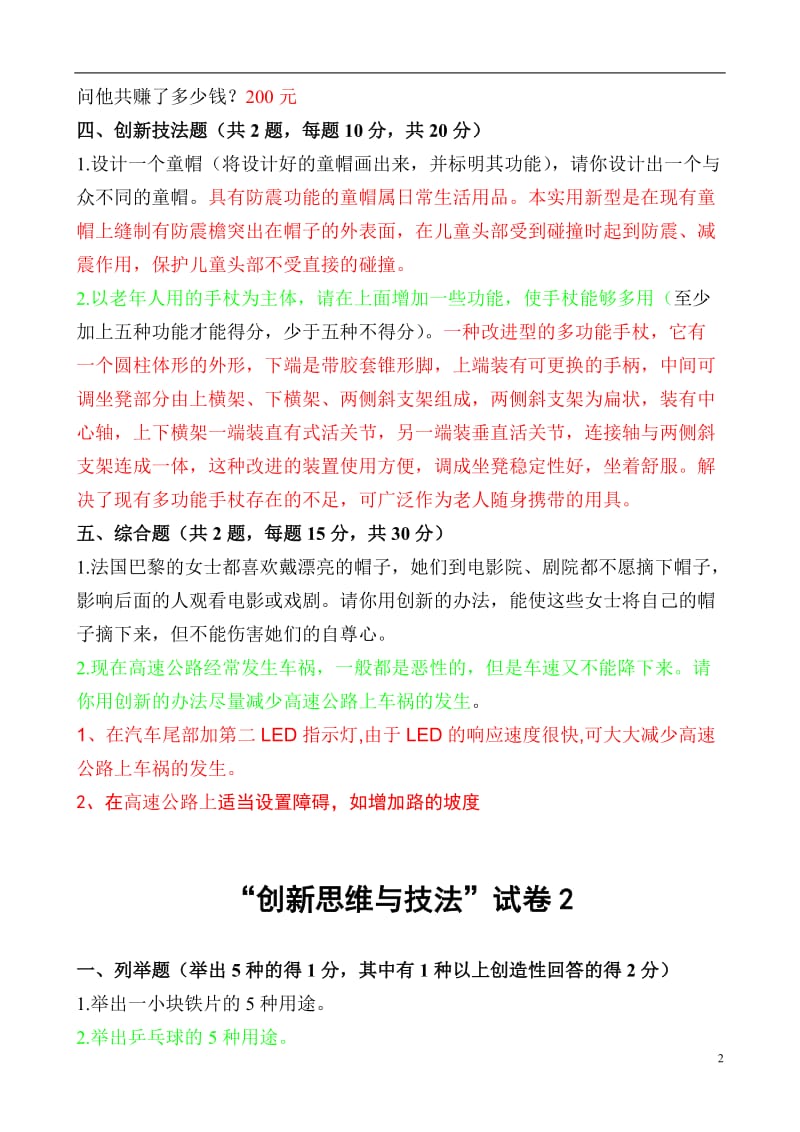 创新能力考试试题及答案.doc_第2页