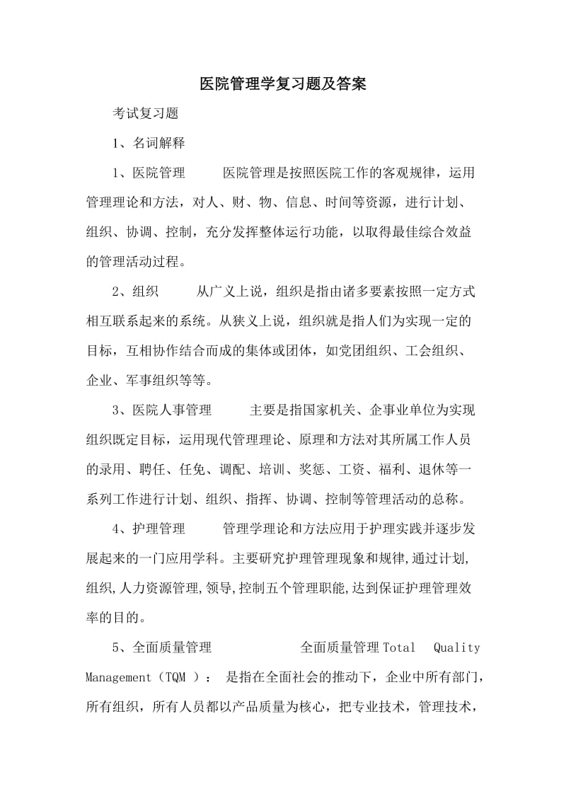 医院管理学复习题及答案.doc_第1页