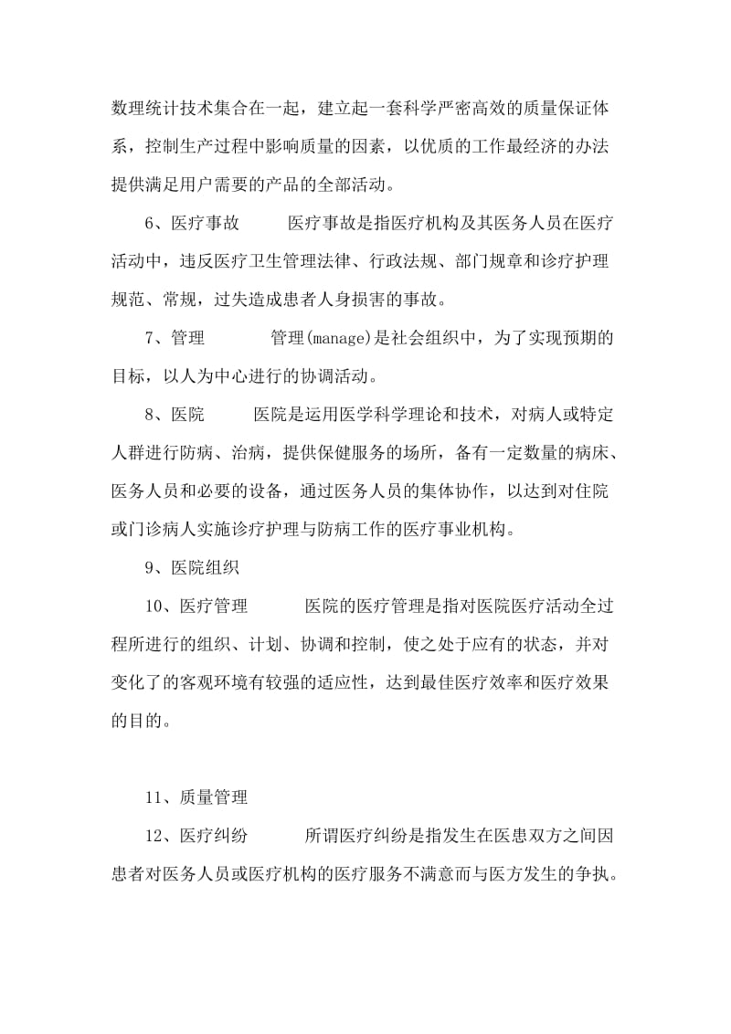 医院管理学复习题及答案.doc_第2页