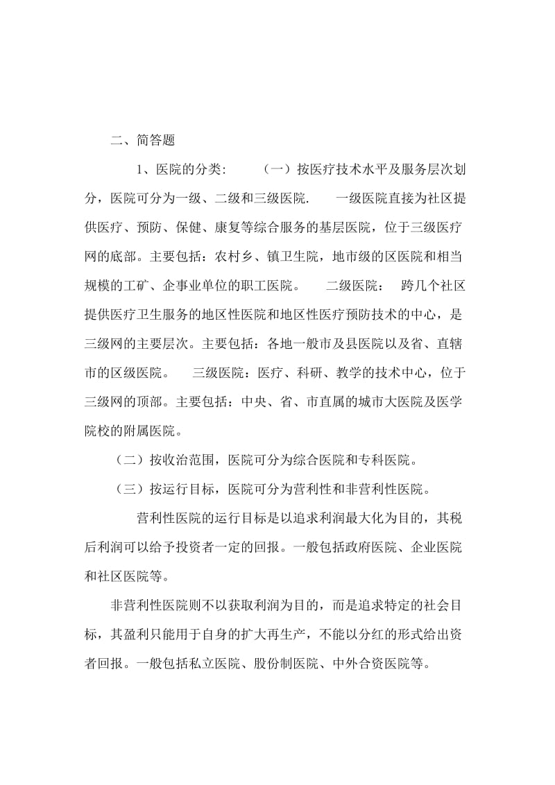 医院管理学复习题及答案.doc_第3页