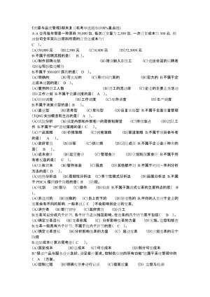 《資源與運(yùn)營(yíng)管理》期末復(fù)習(xí)機(jī)考單選題庫(kù)%重點(diǎn)題.docx