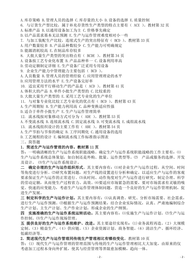 生产与运作管理形成性考核册答案全.docx_第2页