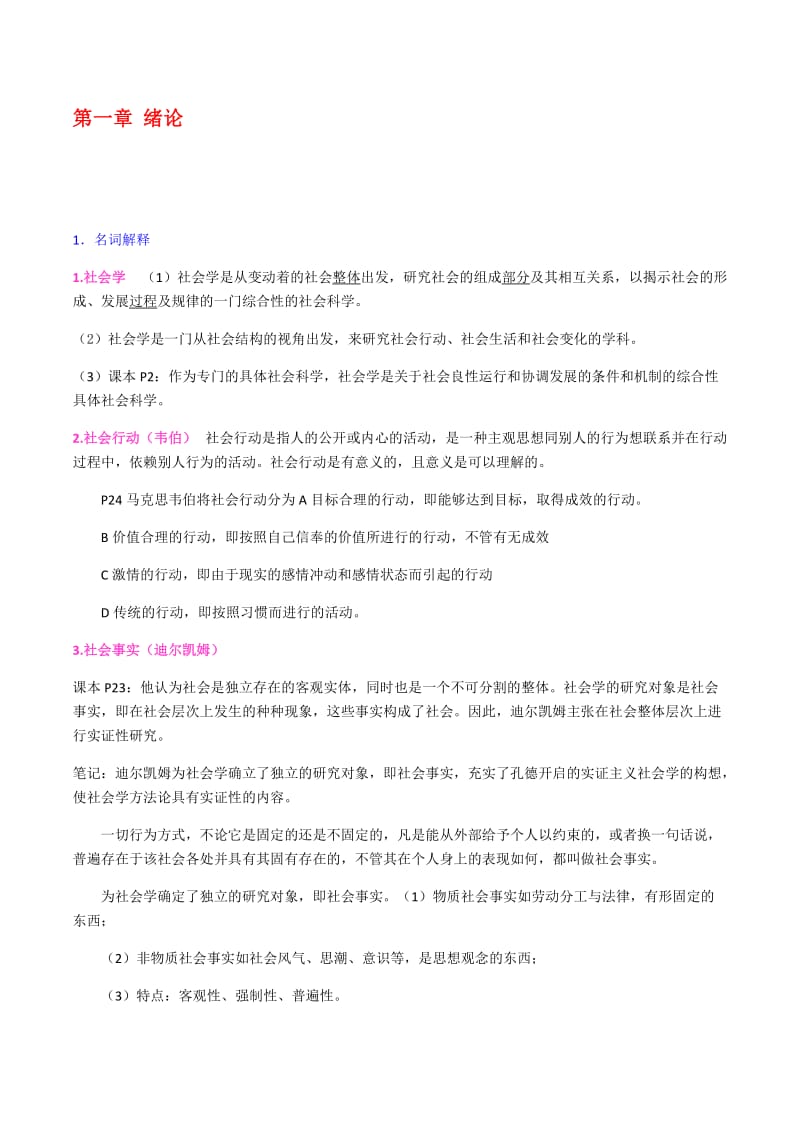 社会学概论复习题.docx_第1页