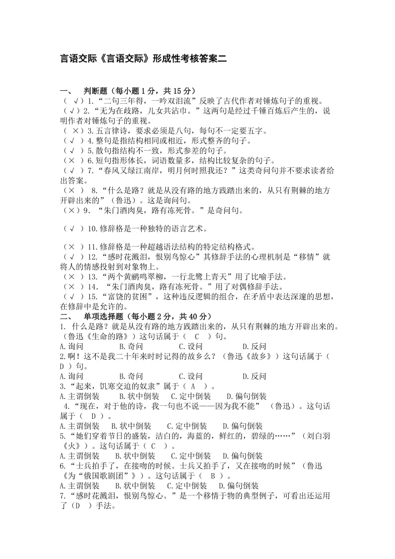 言语交际《言语交际》形成性考核答案.doc_第1页