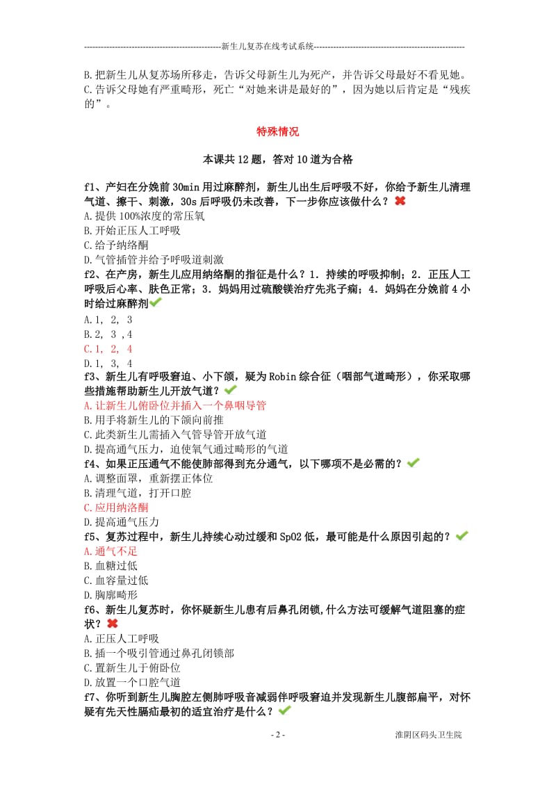 新生儿复苏在线考试系统附答案.doc_第2页