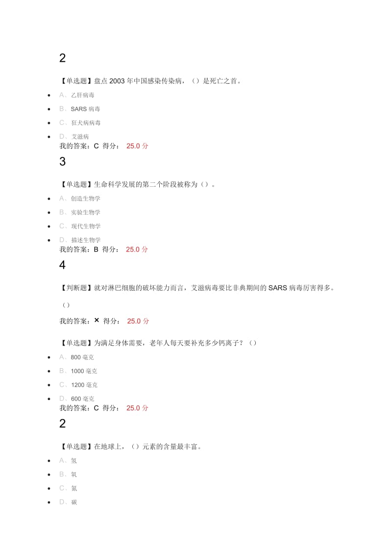 2018尔雅通识基础生命科学期末答案.docx_第2页