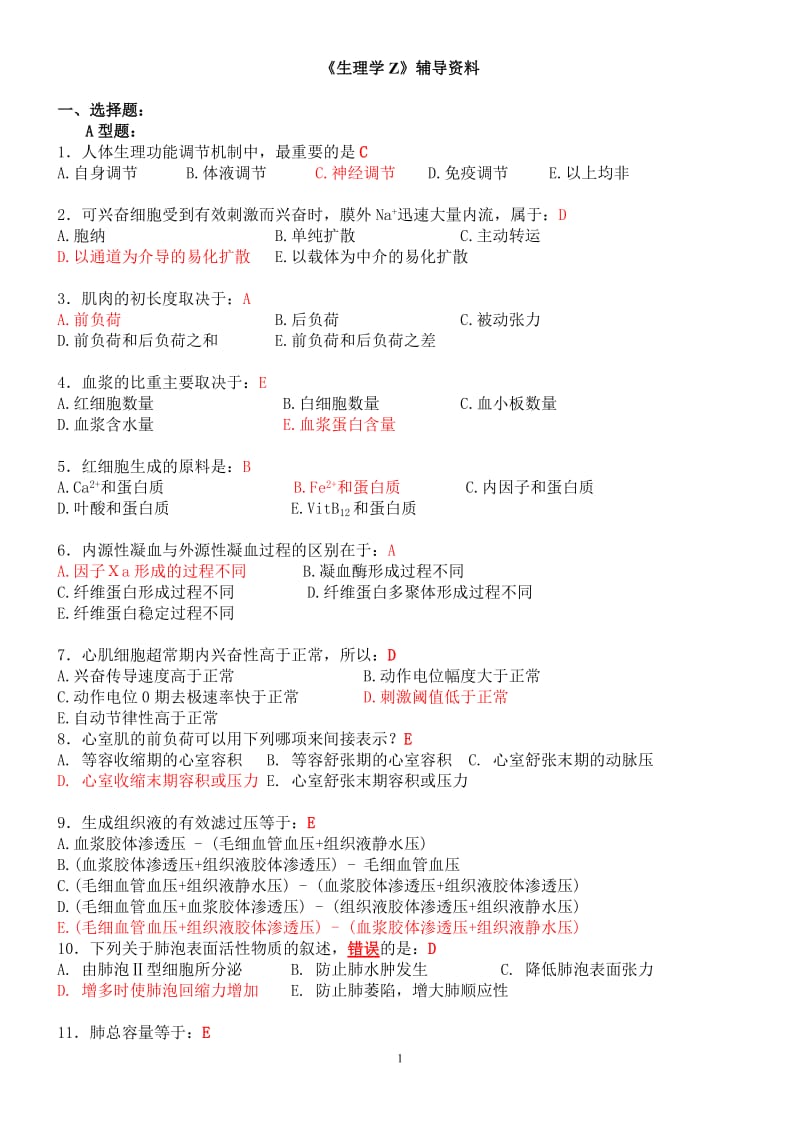 生理学复习题带答案.doc_第1页