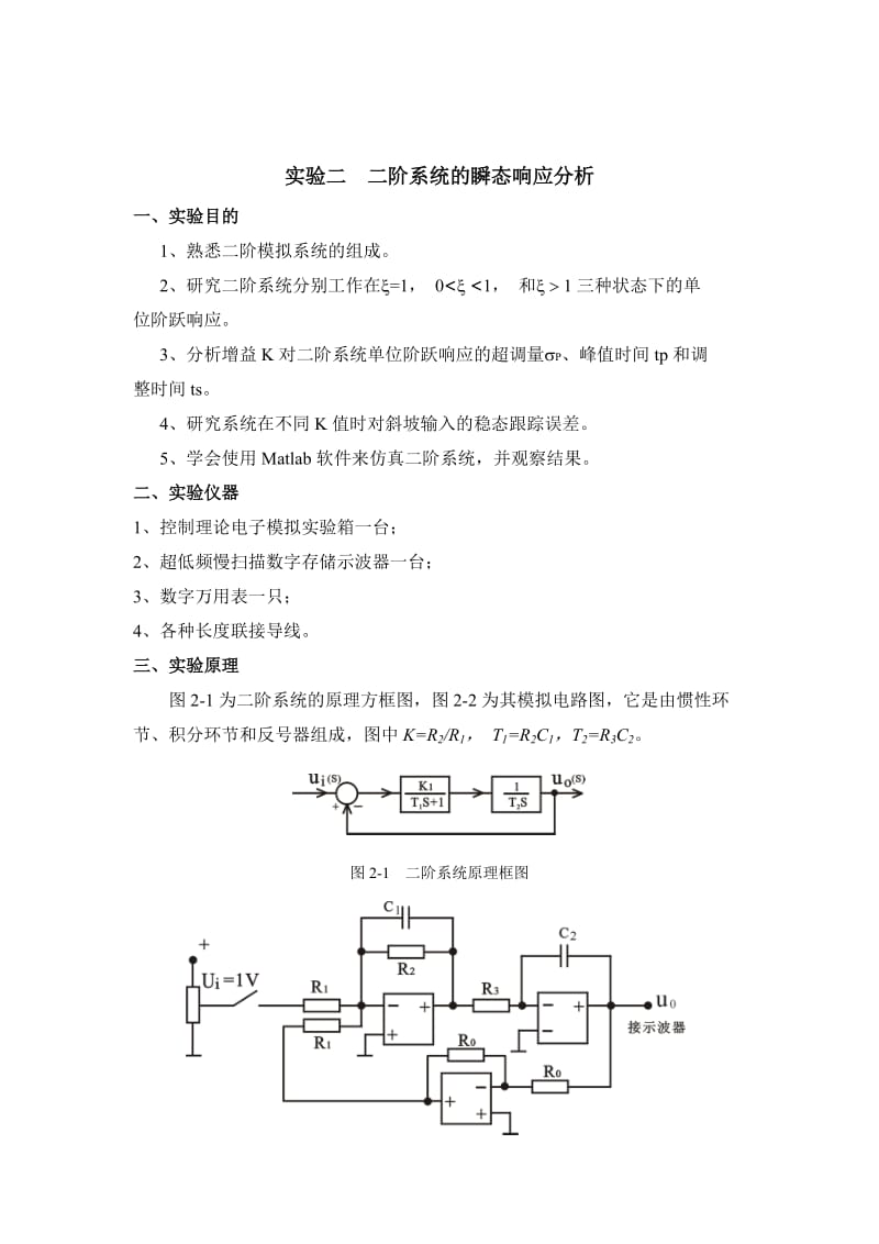 控制工程基础实验指导书答案.doc_第1页