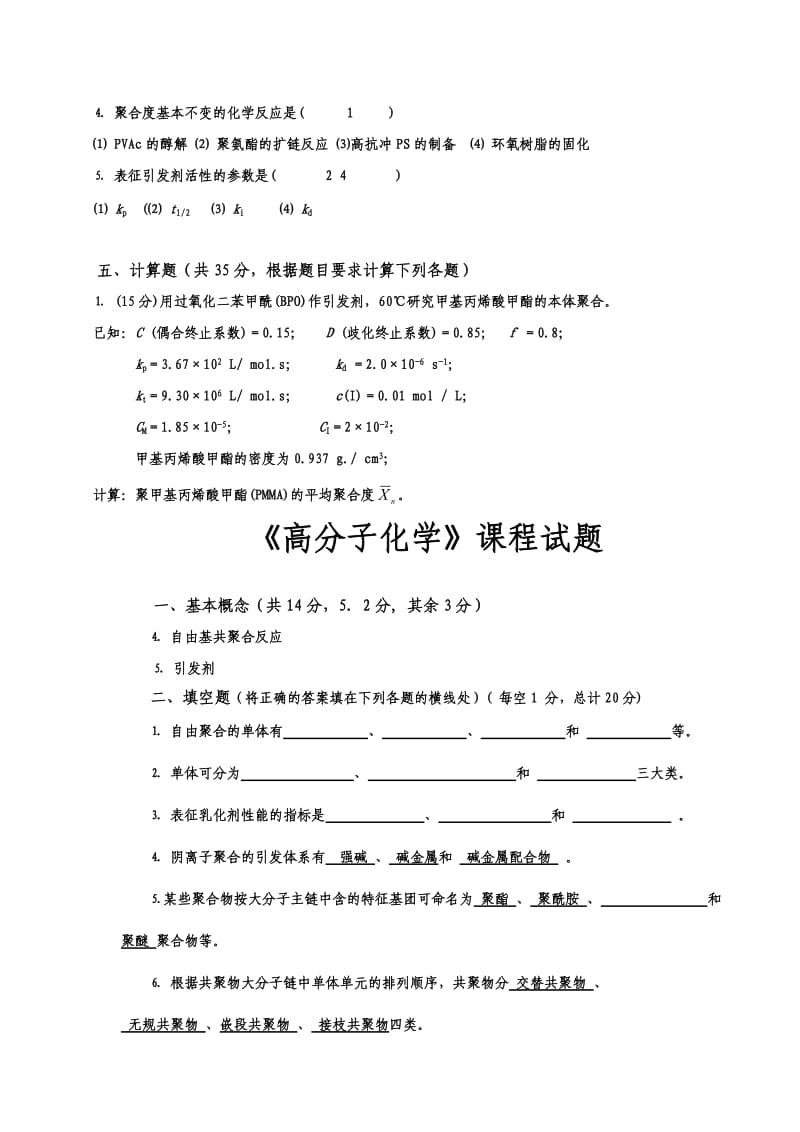 高分子化学试题合辑附答案.doc_第2页