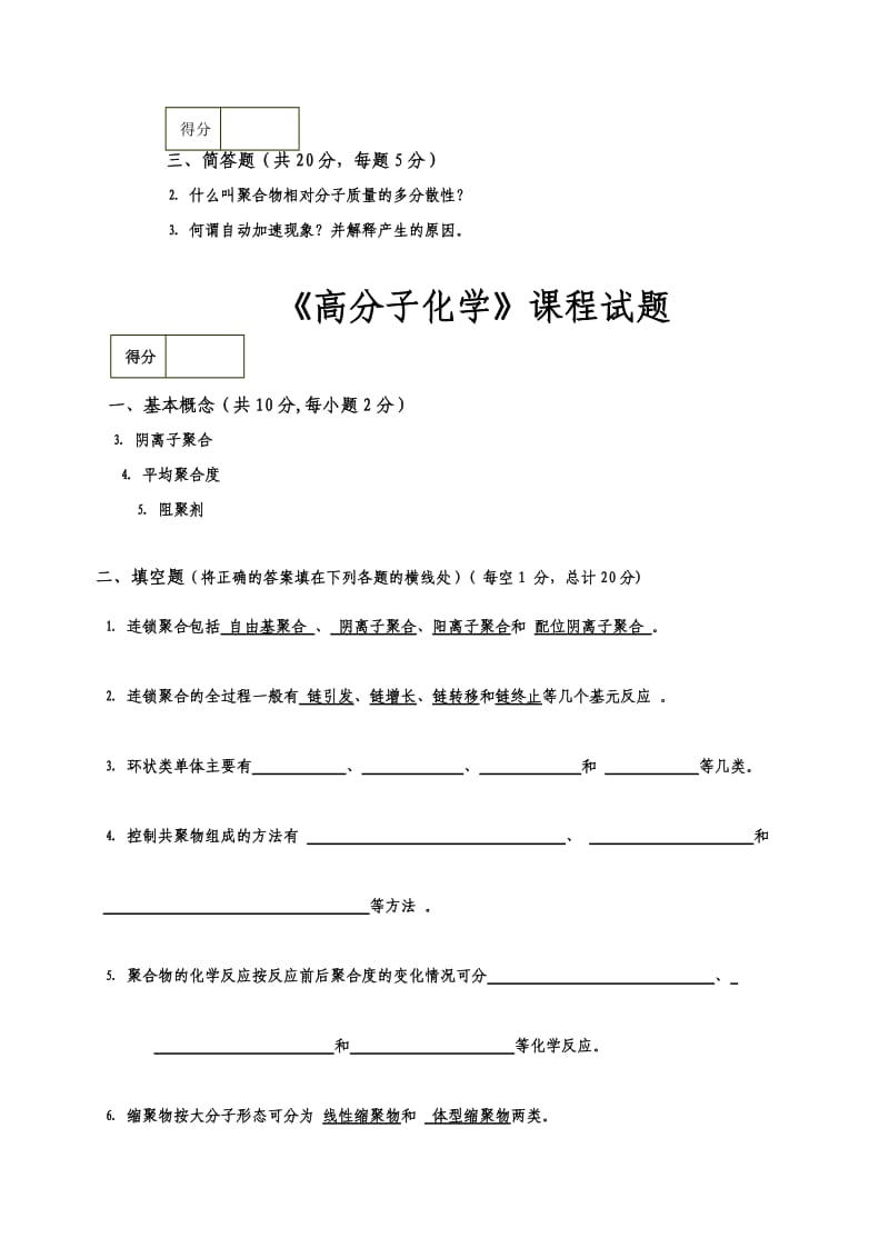 高分子化学试题合辑附答案.doc_第3页