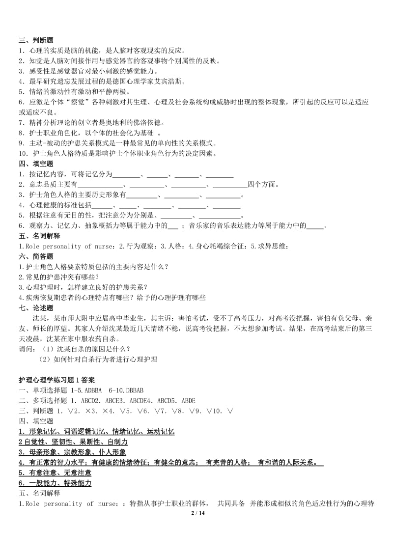 护理心理学复习题答案.doc_第2页