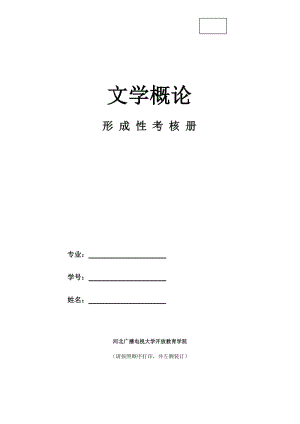 電大《文學(xué)概論》作業(yè).doc