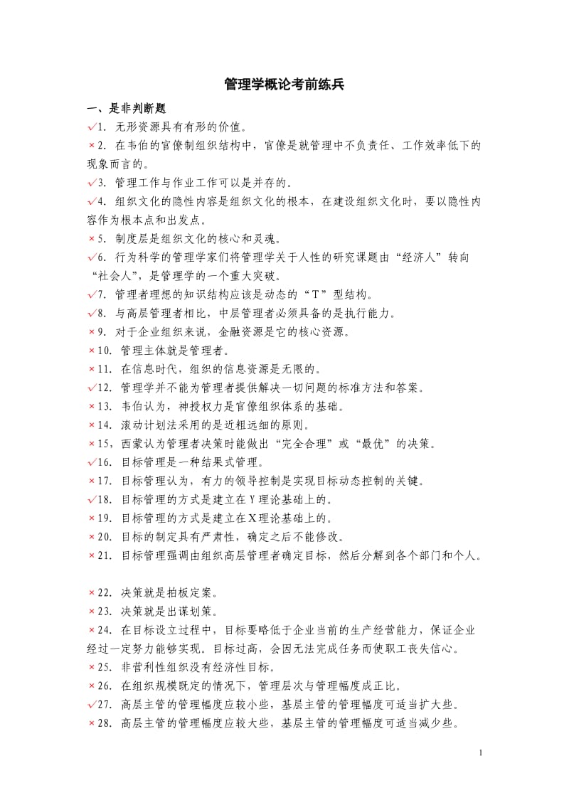 管理学概论有答案.doc_第1页