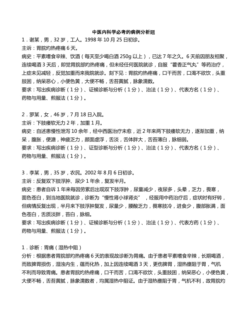 中医内科学必考的病例分析题.doc_第1页