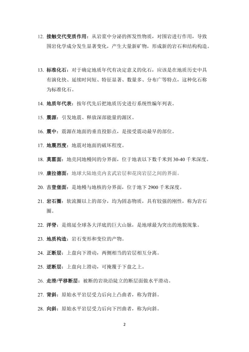 普通地质学复习要点.docx_第2页