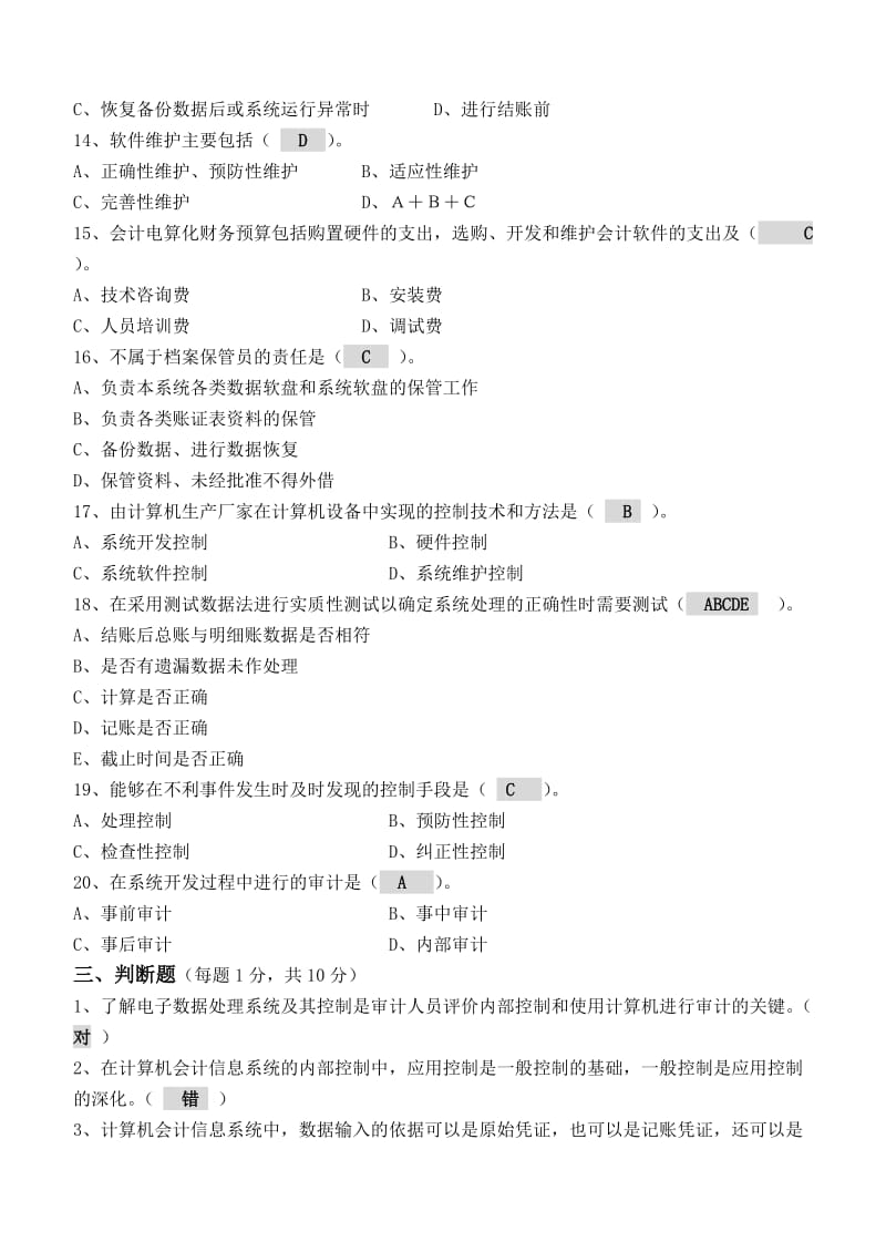 江南大学电算化会计第3阶段测试题.doc_第3页