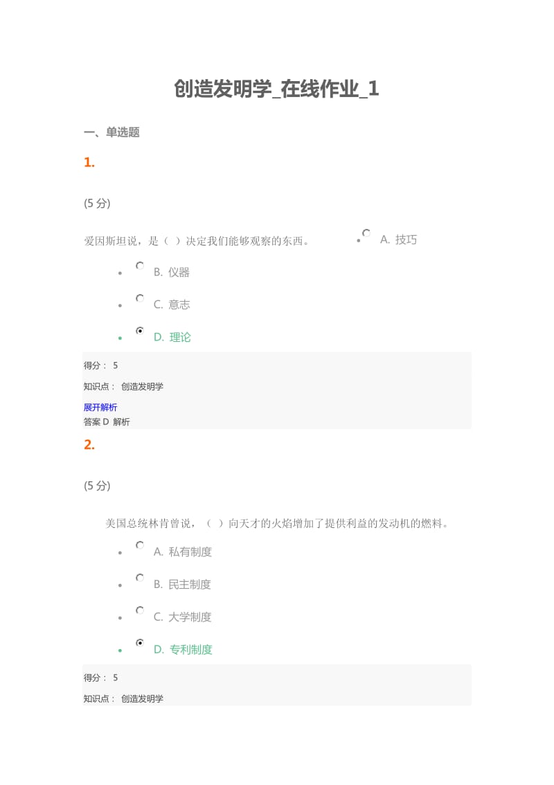 网上农大创造发明学在线作业1和2答案.docx_第1页