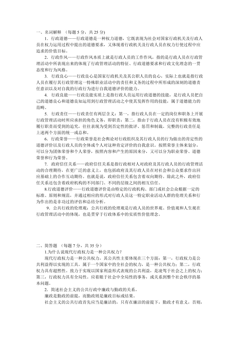 行政伦理学试题和答案.doc_第1页