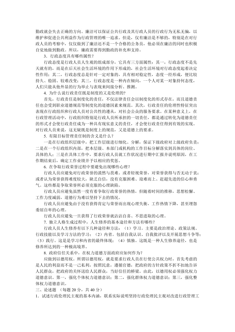 行政伦理学试题和答案.doc_第2页