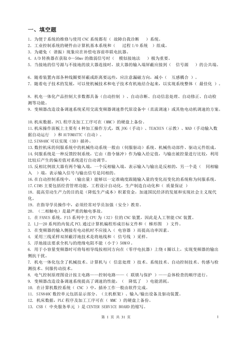 维修电工高级技师试题集.doc_第1页