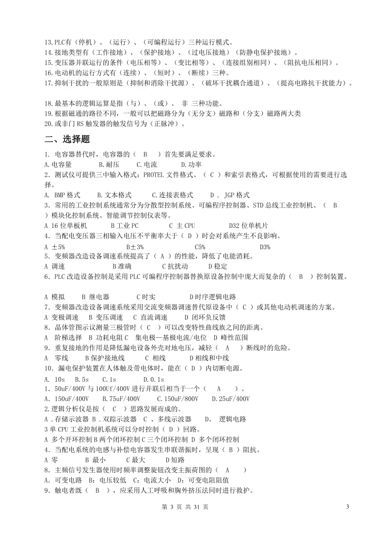 维修电工高级技师试题集.doc_第3页