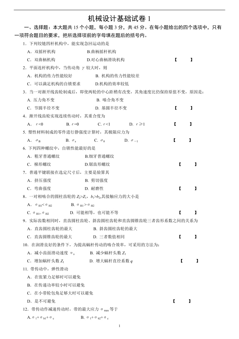 机械设计基础试题含答案.doc_第1页