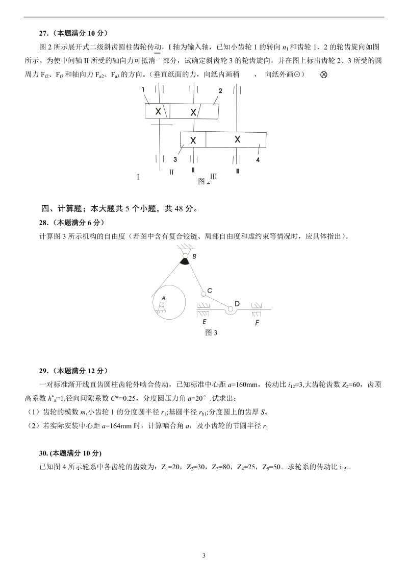 机械设计基础试题含答案.doc_第3页