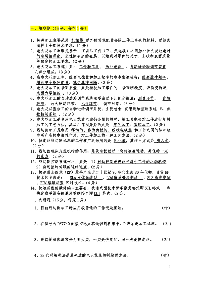 特种加工考试题附有答案全解.doc_第1页