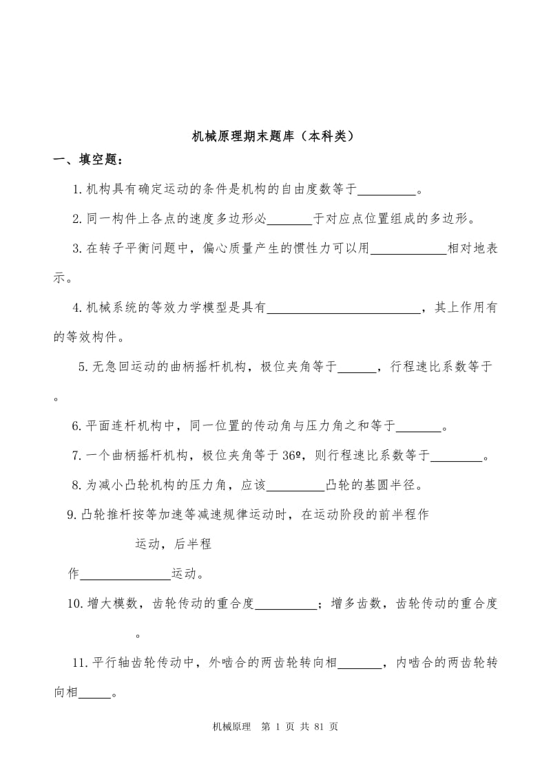 机械原理期末复习题库题库答案.doc_第1页