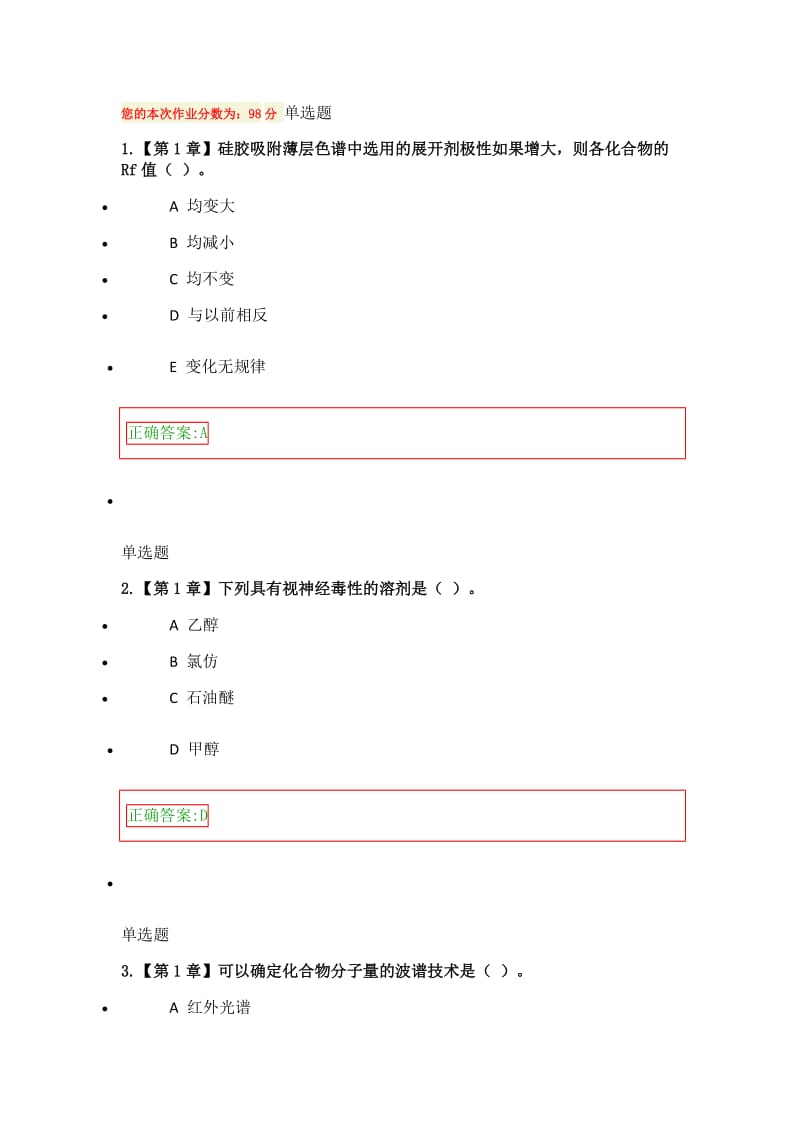 浙大远程天然药物化学在线作业.doc_第1页