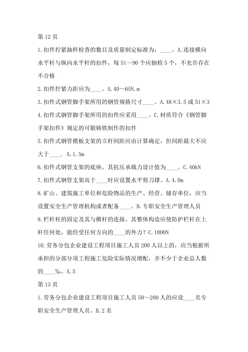 建筑施工企业三类人员安全生产知识培训练习题.docx_第2页