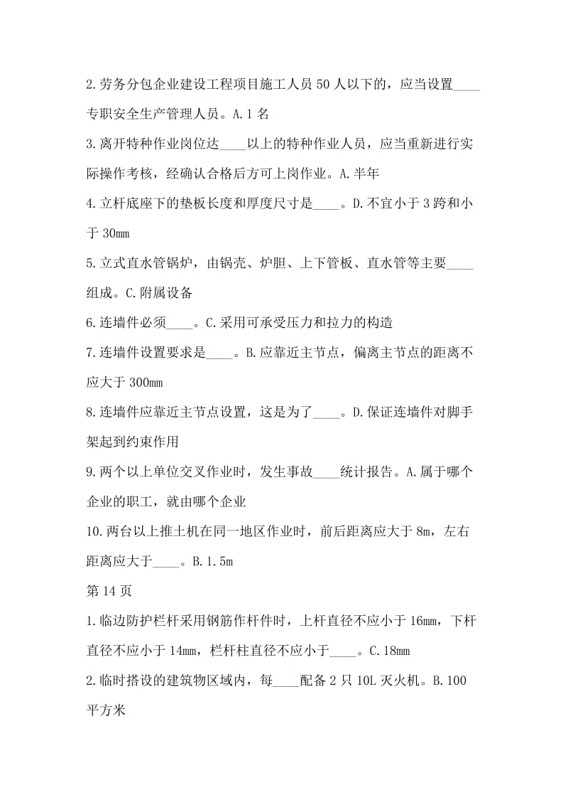 建筑施工企业三类人员安全生产知识培训练习题.docx_第3页