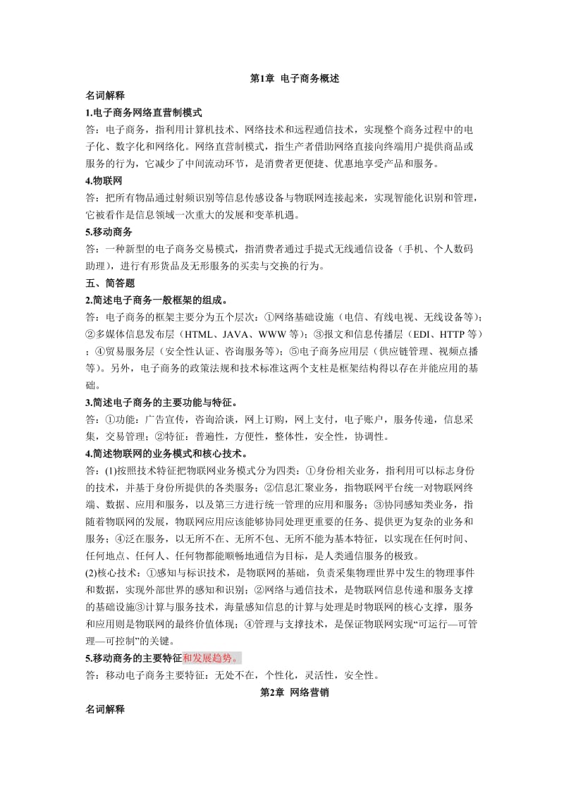 电子商务概述大题答案.docx_第1页