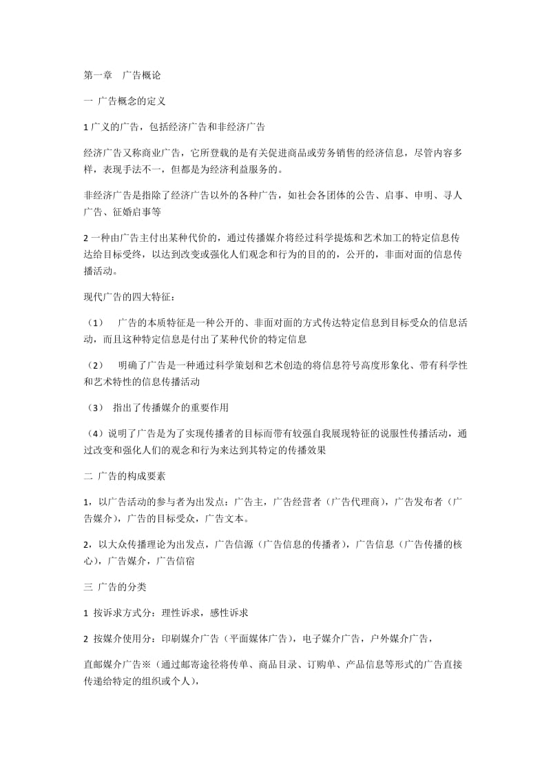 广告学概论期末考试笔记整理详.docx_第1页