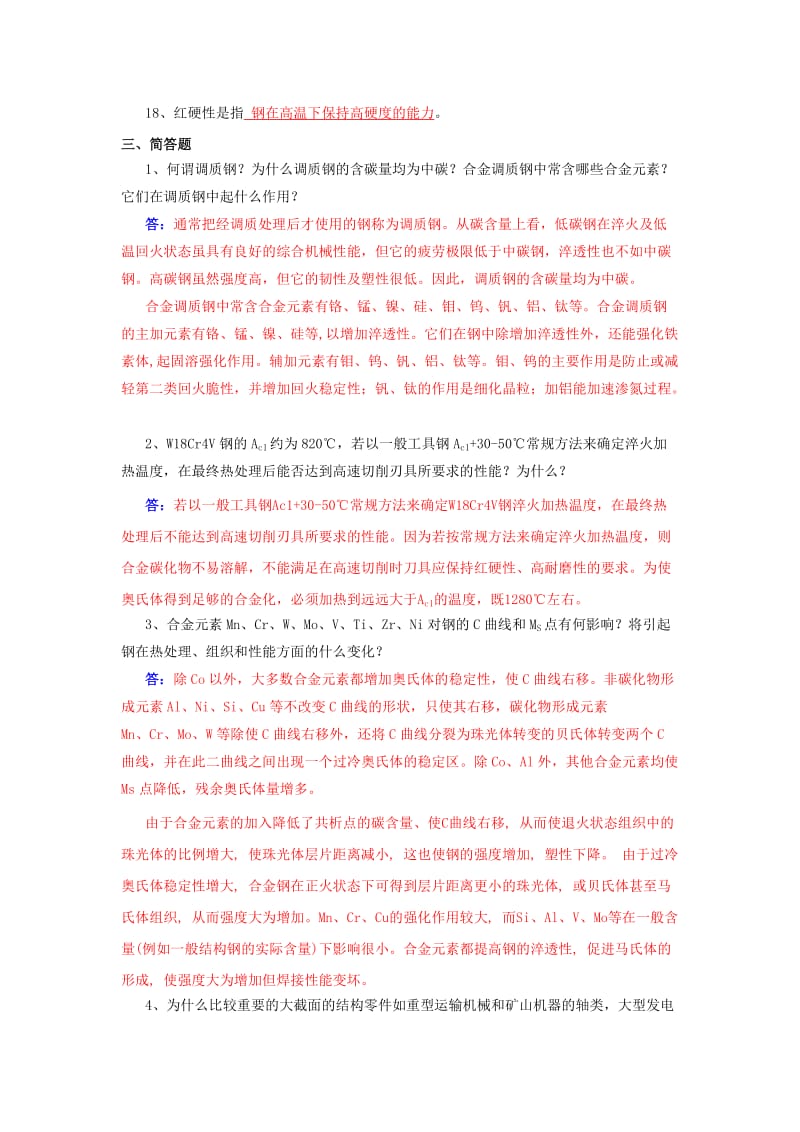 第七章工业用钢习题参考答案.doc_第3页