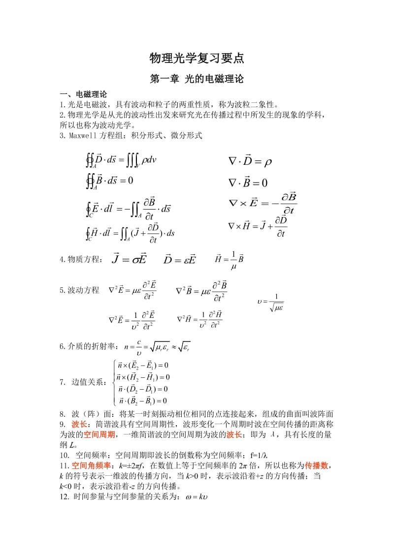 物理光学期末复习重点.docx_第1页