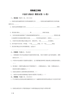 常熟理工學(xué)院《電機(jī)與拖動》模擬試題及答案.docx