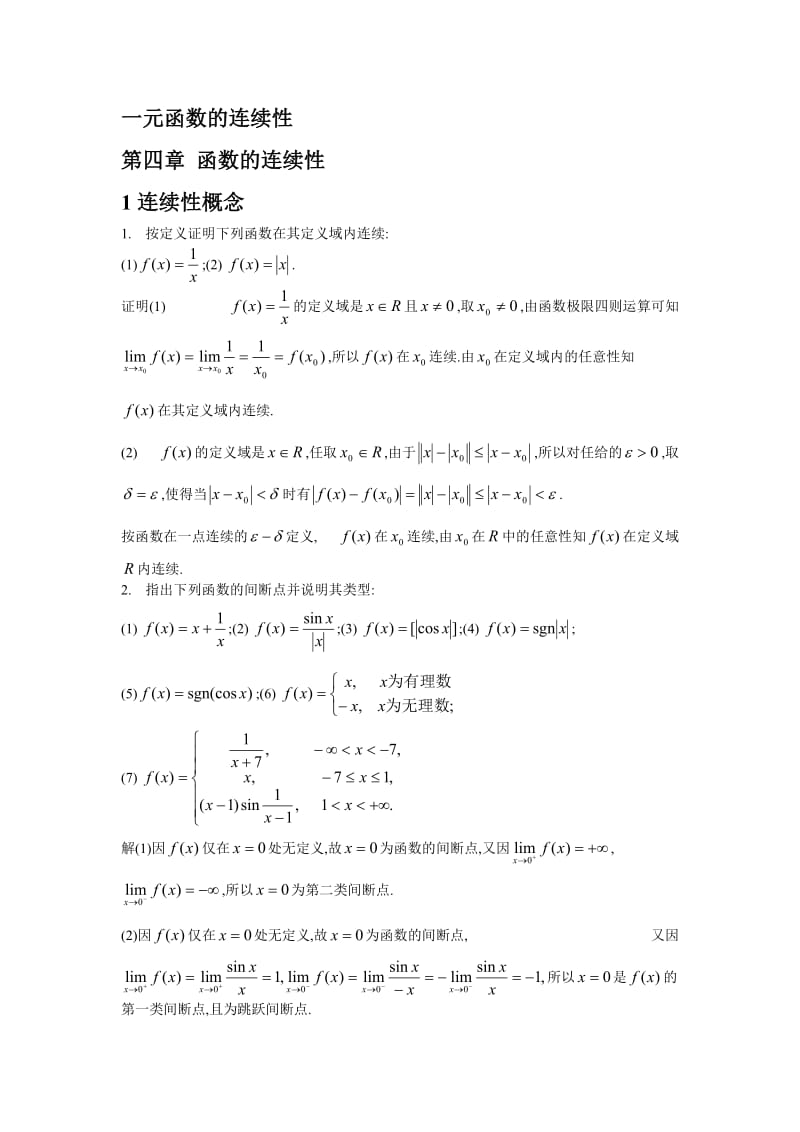 数学分析上册练习题及答案第四,五章.doc_第1页