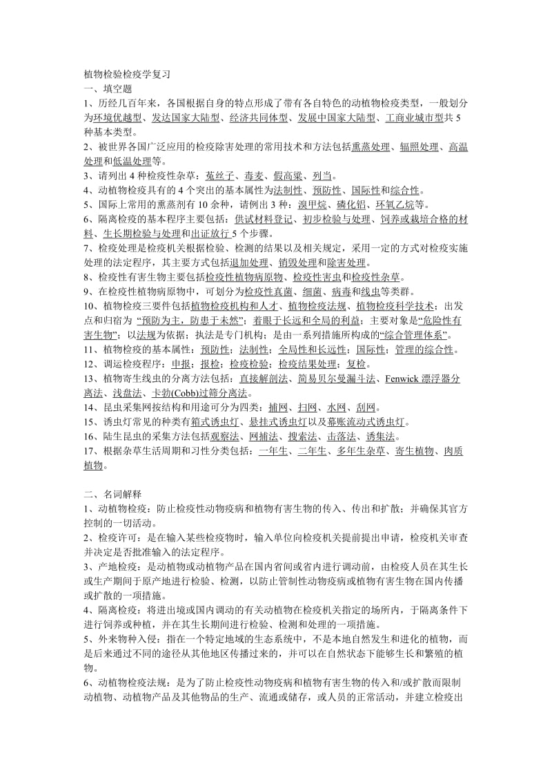 动植物检验检疫学复习题.doc_第1页