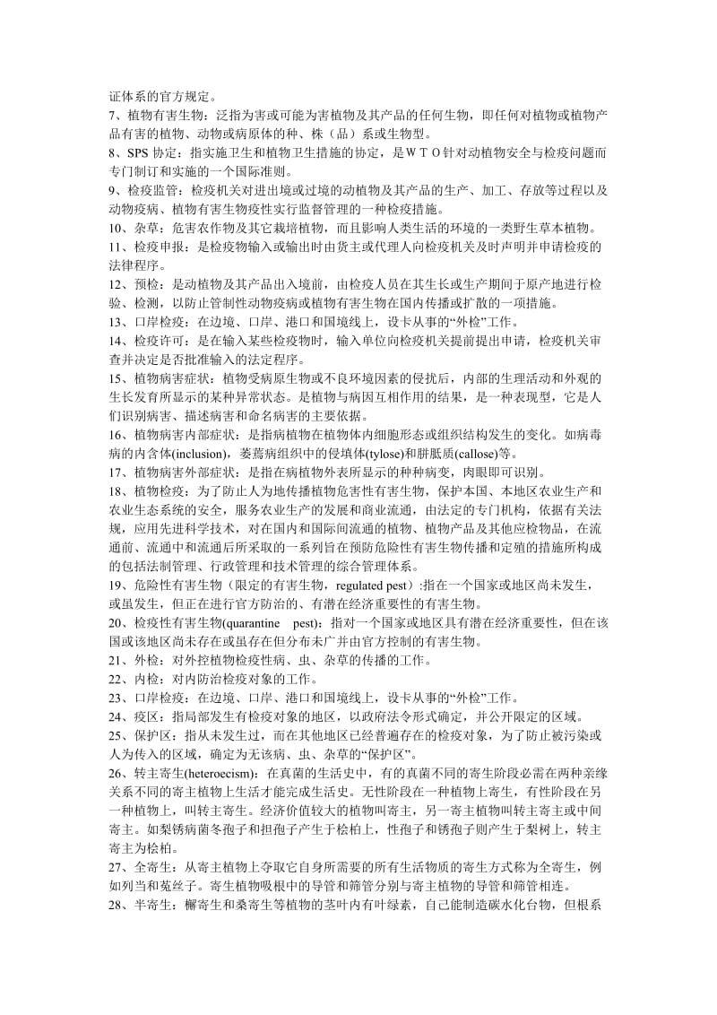 动植物检验检疫学复习题.doc_第2页