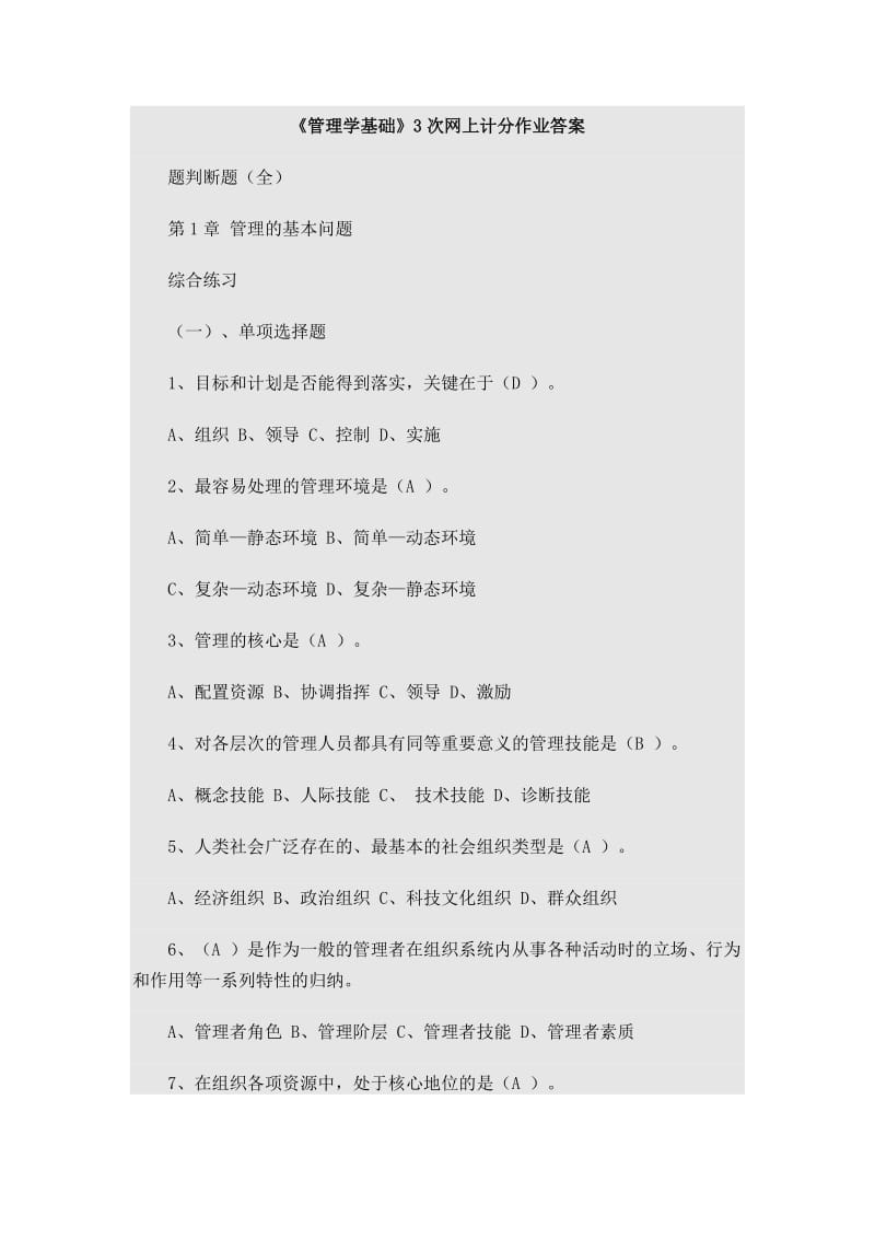 《管理学基础》3次网上计分作业答案.doc_第1页