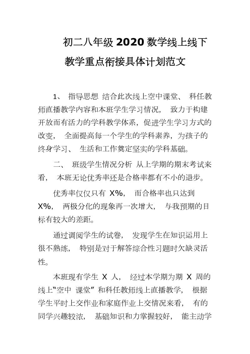 初二八年级2020数学线上线下教学重点衔接具体计划范文_第1页