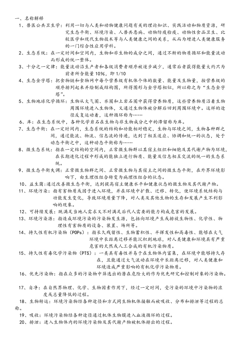 兽医公共卫生学复习题.doc_第1页