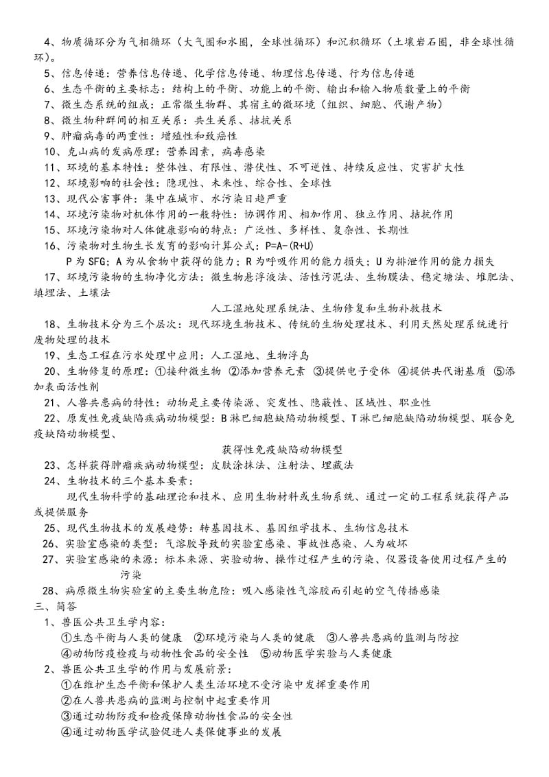 兽医公共卫生学复习题.doc_第3页